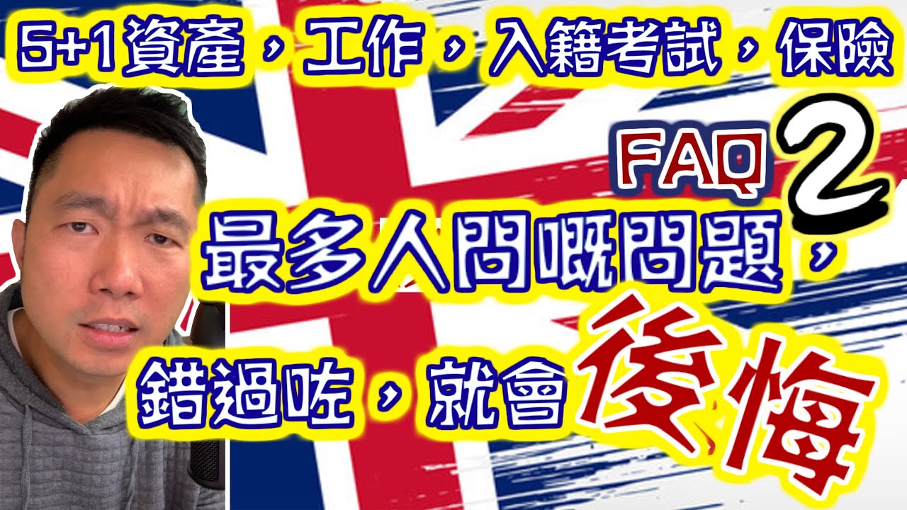 影片中段有着數⭐️5+1資產⭐️工作⭐️入籍考試⭐️保險⭐️你想入籍⭐️我可以幫你⭐️系統登記人數有限⭐️即刻睇片⭐️