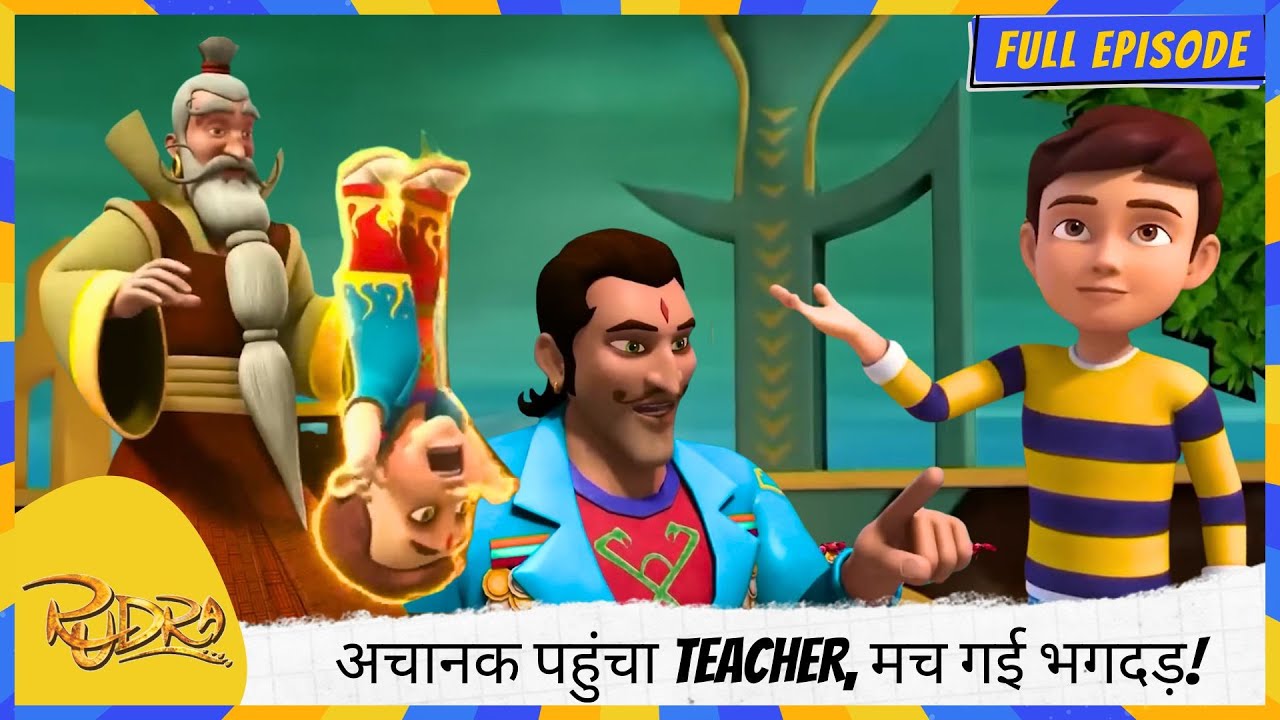 Rudra | रुद्र | Full Episode | अचानक पहुंचा Teacher, मच गई भगदड़! 🏃‍♂️📚