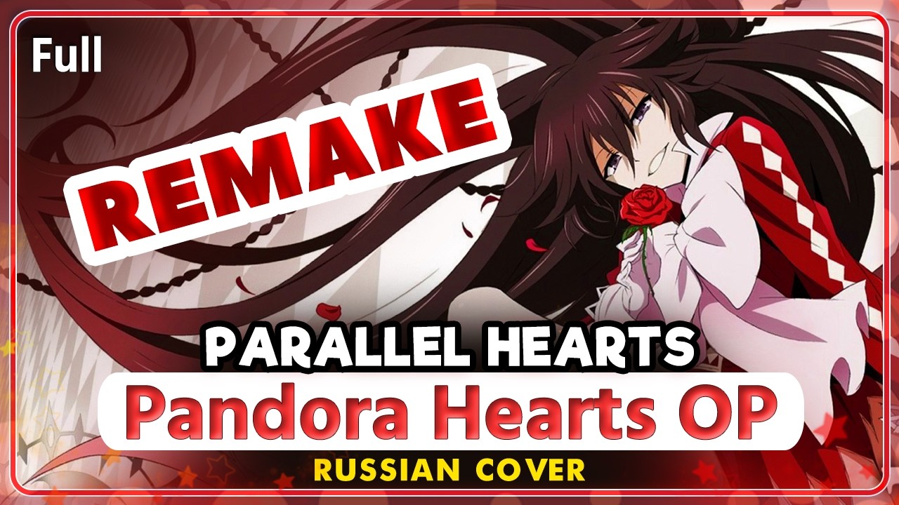 [REMAKE] Pandora Hearts OP (Parallel Hearts) КАВЕР НА РУССКОМ от @MarieBibika