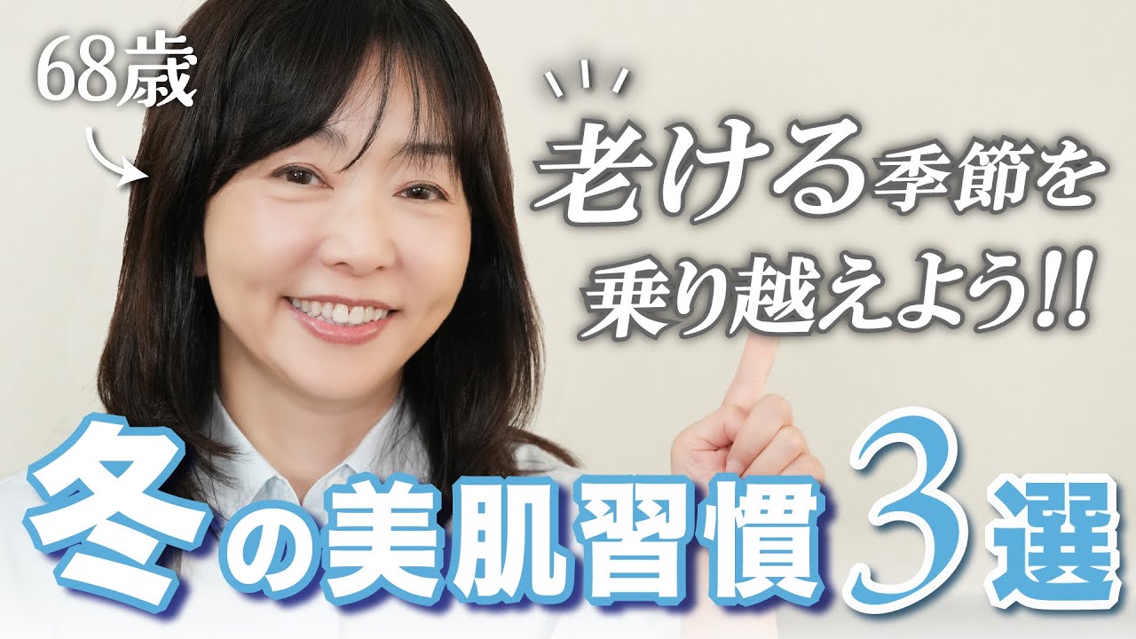 【簡単でお金もかからない✨】老けが進む冬😱絶対これだけやって⭕️誰でも今日からできる美肌習慣はコレ❣️【3選】
