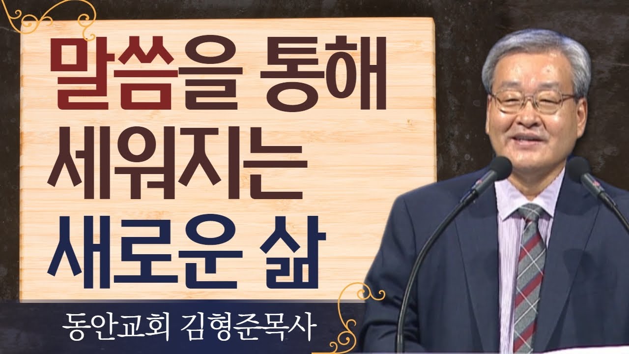 김형준목사_동안교회 | 말씀을 통해 세워지는 새로운 삶(신6:4-9) | 생명의 말씀