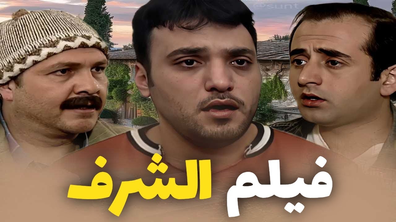 فيلم الشرف   إختهم طلعت حامل بدون جواز يا لطيف شو عملوا فيها 😱 بطولة طارق مرعشلي