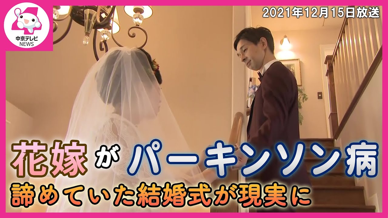 花嫁はパーキンソン病　15年前に異変･･･諦めていた結婚式が現実になり涙「人の力借りればできる」　愛知・安城市