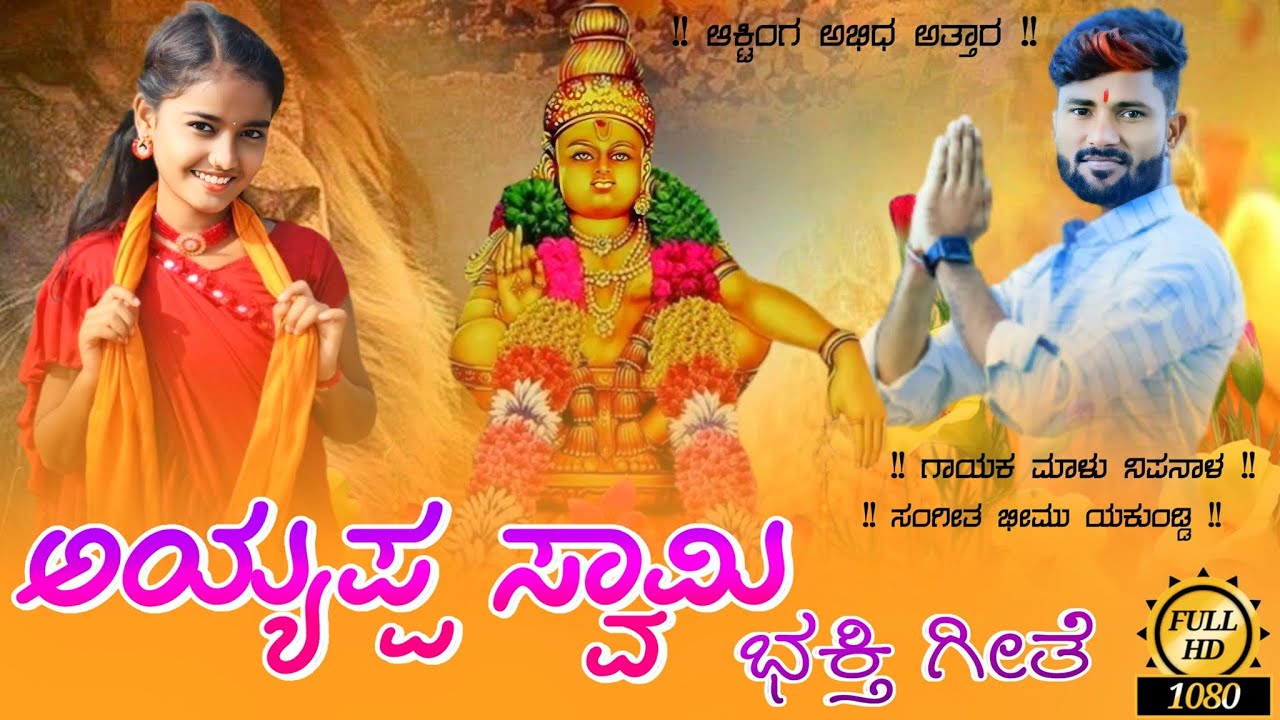 ಅಯ್ಯಪ್ಯ ಸ್ವಾಮಿ ಭಕ್ತಿ ಗೀತೆ ಮಾಳು ನಿಪನಾಳ | Malu Nipanal Janapad Song | Uttar Karanatak Janapad Song |