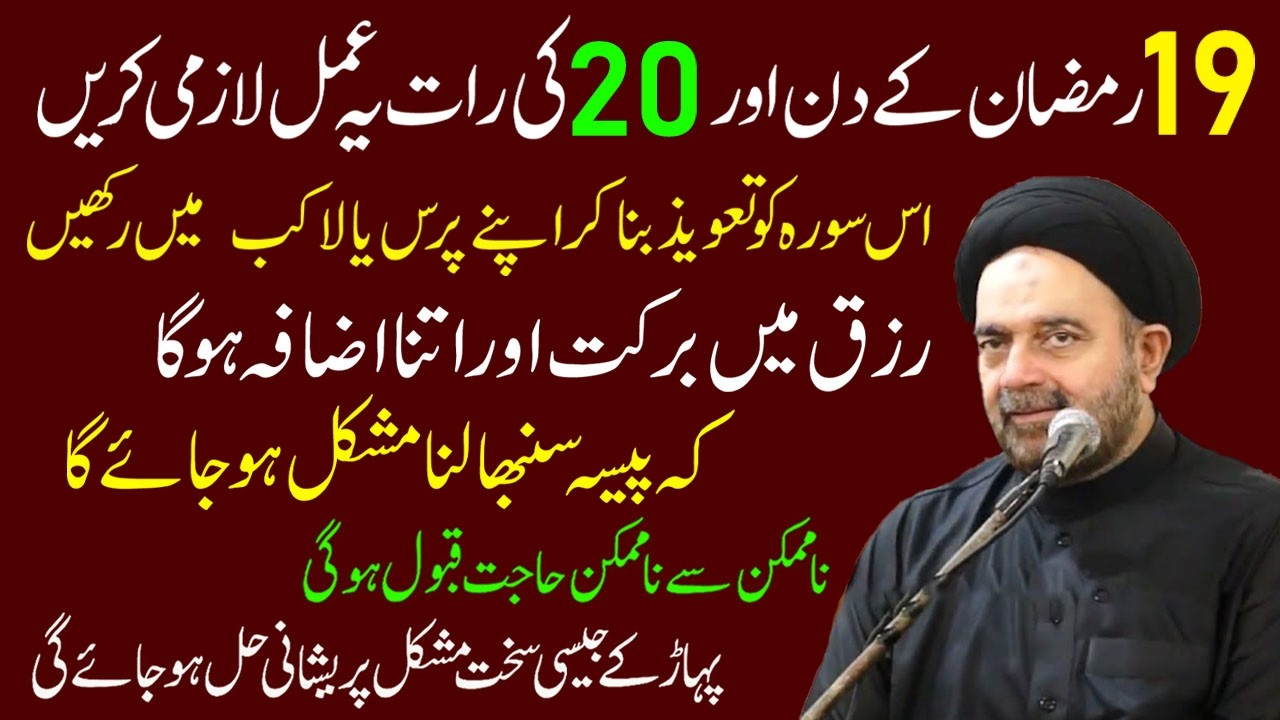 19 Ramzan K Din Aur 20 Ki Raat Ye Amal Lazmi Karen..| Maulana Muhammed Ali Naqvi