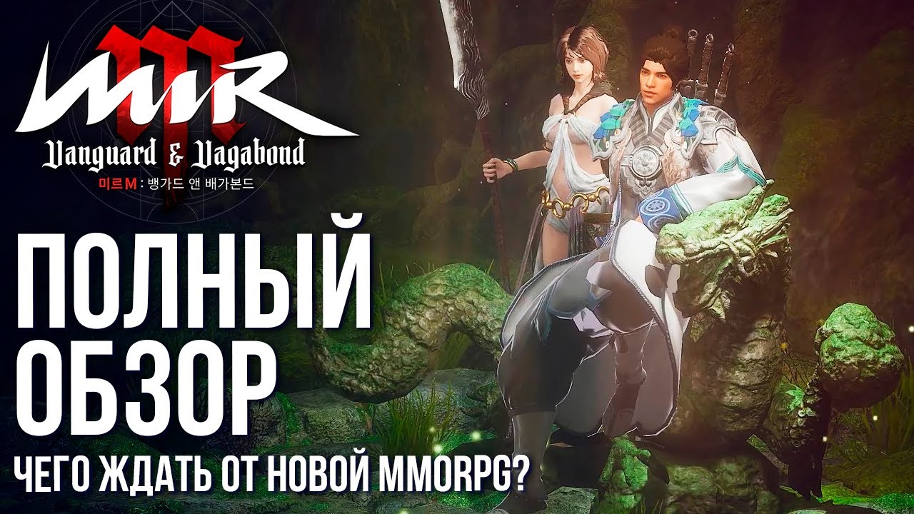 Mir M - Чего ждать от будущей хитовой MMORPG? Полный обзор игры. Мир, геймплей, прокачка.