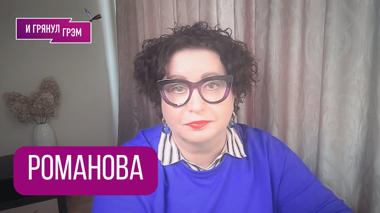РОМАНОВА: 