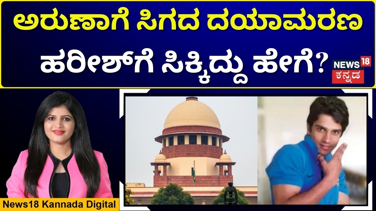 Euthanasia Allowed for 13-Year Coma Patient | ದಯಾಮರಣಕ್ಕೆ ಕೊನೆಗೂ ದಯೆ ತೋರಿದ ಕೋರ್ಟ್ | N18V