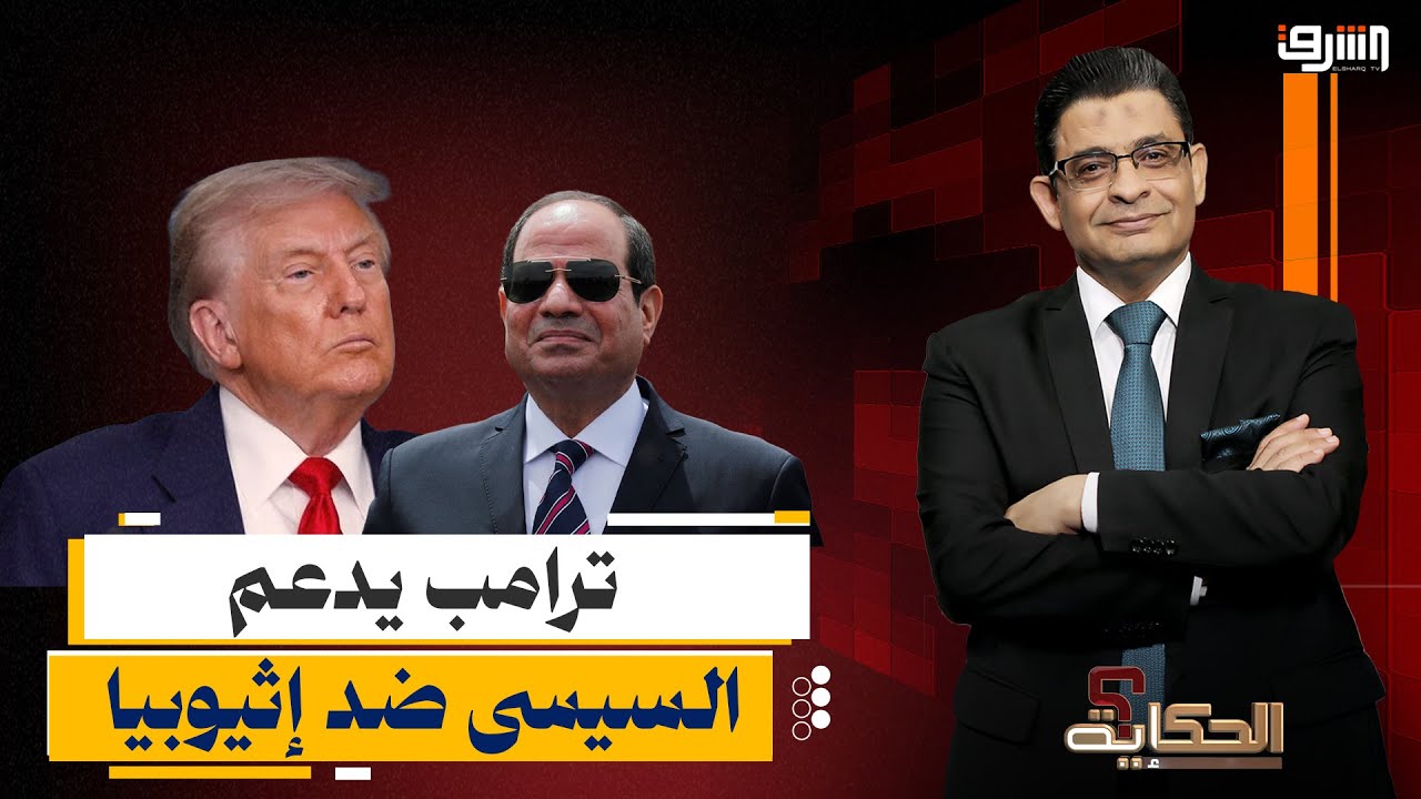 جنرال ترامب المفضل .. جلسة مجاملات بين السيسى وترامب فى دافوس وتهديد لإثيوبيا