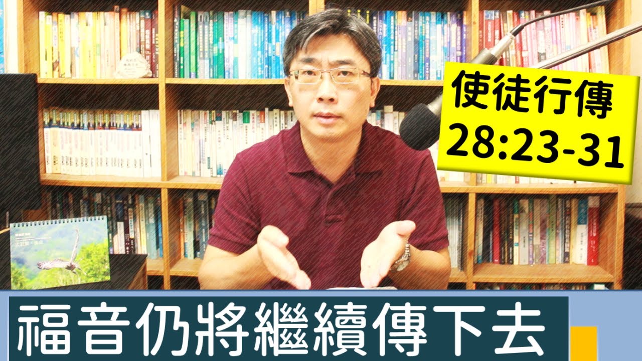 2023.08.31∣活潑的生命∣使徒行傳28:23-31 逐節講解∣福音仍將繼續傳下去