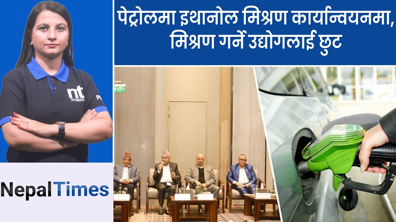 १० प्रतिशत मात्रै इथानोल मिश्रण गर्न सके ठूलो धनराशि जोगिने|| Nepal Times