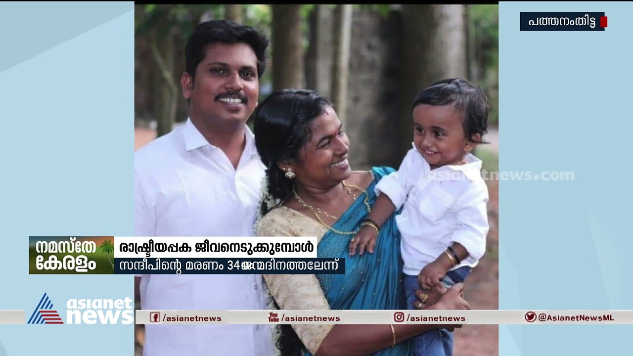 ജന്മദിന സമ്മാനമായി ഉടുപ്പ് വാങ്ങിവച്ചു; സുനിതയെ തേടിയെത്തിയത് സന്ദീപിന്റെ ചേതനയറ്റ ശരീരം Sandeep