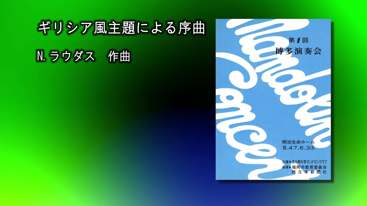 ギリシャ風主題よる序曲　ラウダス　博多演奏会　北九州大マンドリンクラブ1972