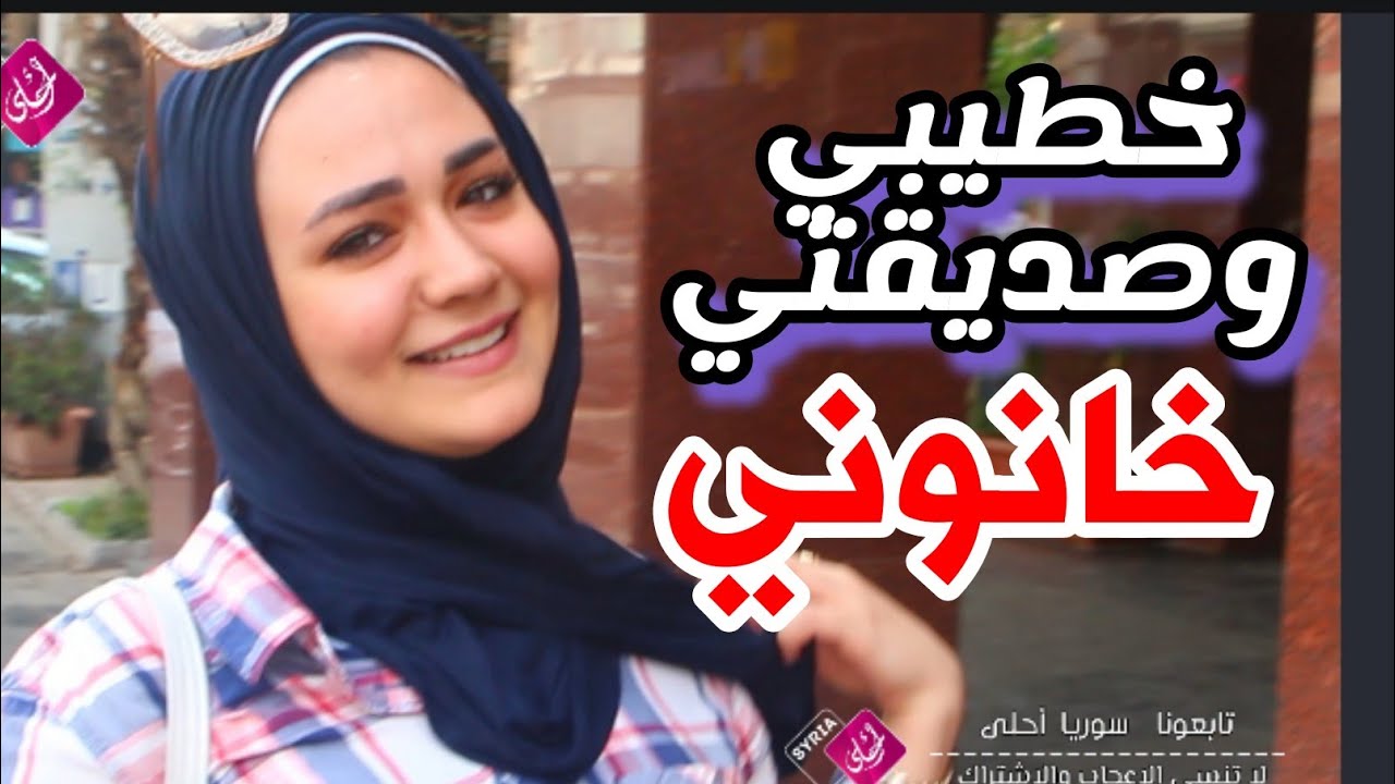 انا بخاف انجرح مرة ثانية . صديقتي وخطيبي خانوني #سوريا_أحلى 2023