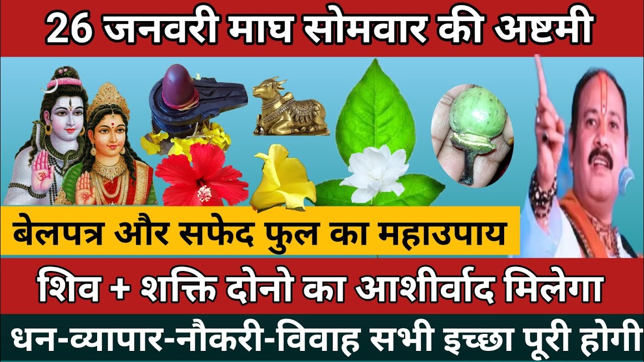 26 जनवरी #सोमवारअष्टमी #भोमाष्टमी || शिव शक्ति दोनो का आशीर्वाद मिलेगा🚩#somvaarashtmi #ashtami 