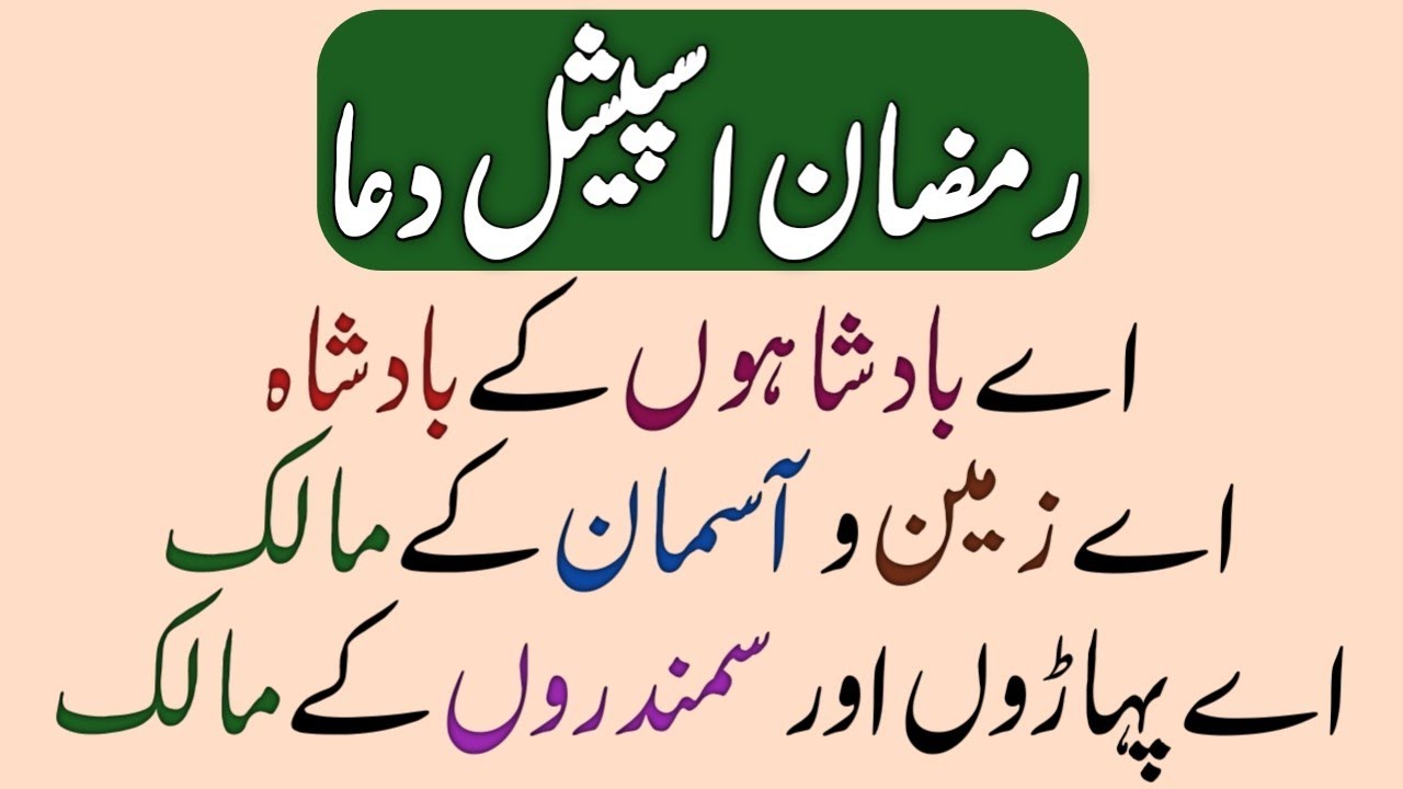 Ramadan Special Dua in Urdu with Translation | Ramadan Special Dua | Fresh Write