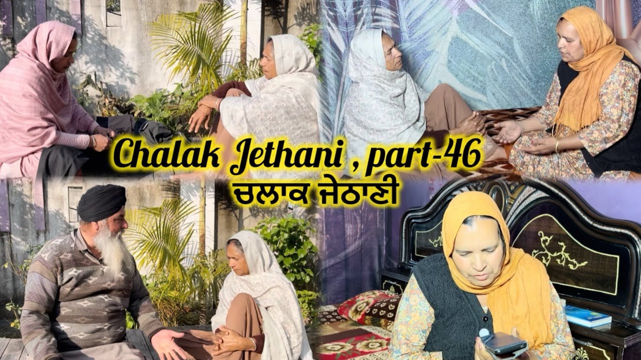 Chalak Jethani , part-46 || ਚਲਾਕ ਜੇਠਾਣੀ , ਭਾਗ-46 ||