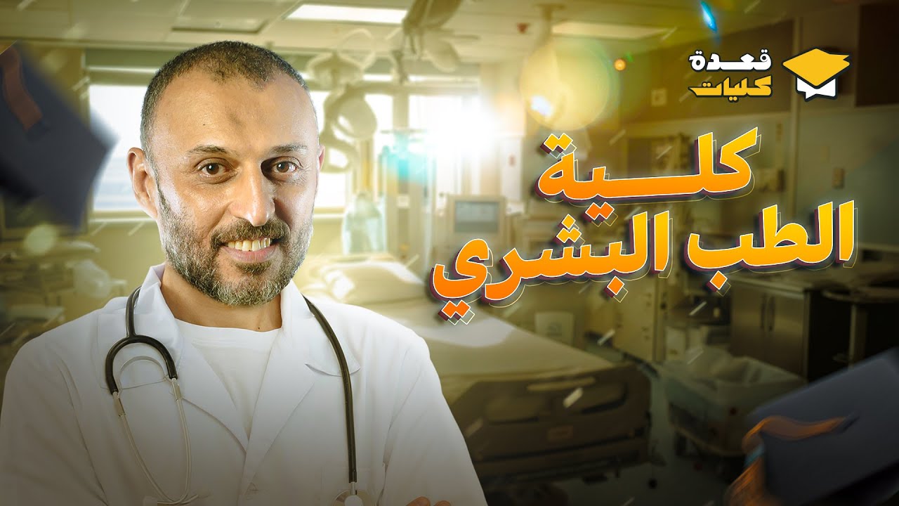 الحلقة الأولى من برنامج قعدة كليات 2024 | دليلك الكامل لكلية طب بشري مع مستر عمرو الصيفي