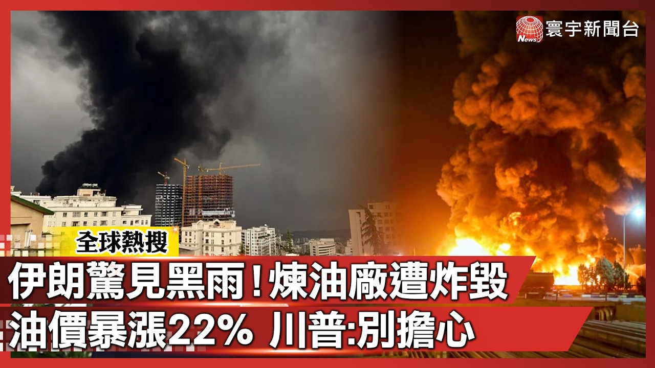 伊朗降下「末日黑雨」！德黑蘭煉油廠遭炸毀 國際油價狂飆22% 川普淡定喊話：別擔心｜#寰宇全視界@globalvisiontalk