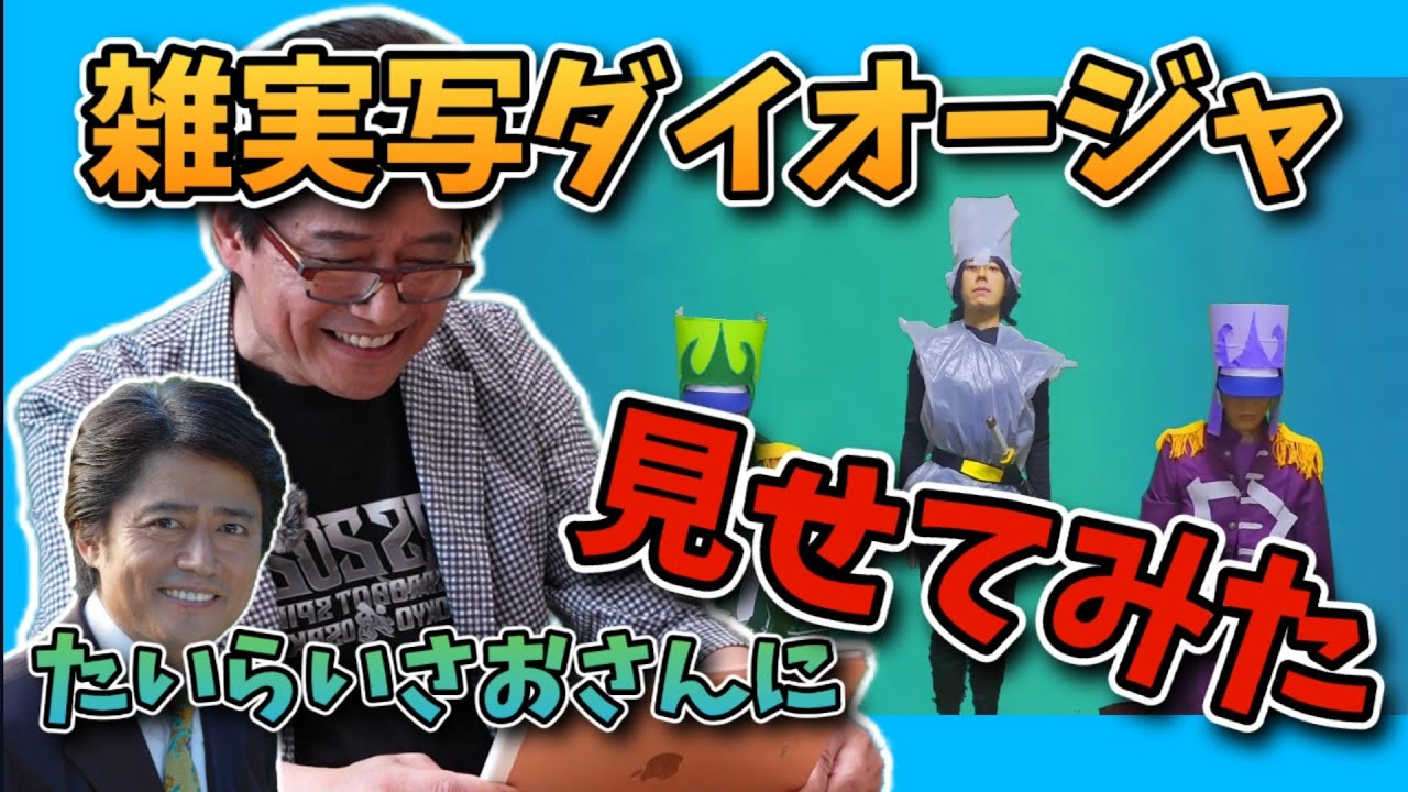 【リアクション】最強ロボ ダイオージャを歌っているたいらいさおさんにダイオージャのOP 雑実写を見せてみた！