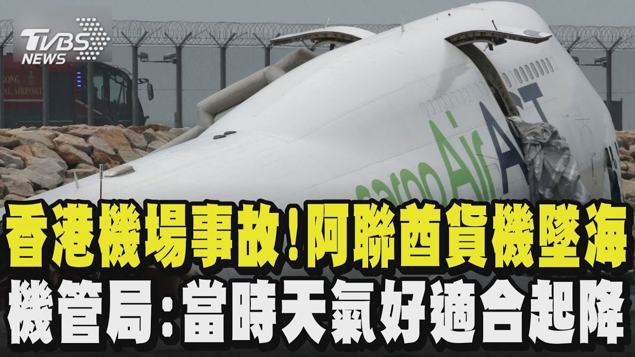 香港機場事故! 阿聯酋貨機墜海釀兩死  機管局:當時天氣好適合起降｜TVBS新聞 @TVBSNEWS01