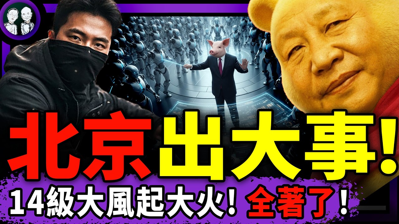 牆內最帥辱包哥：習近平是傻X！北京14級大風，火燒連城？沈騰認罪鼓掌，劉美賢父女揭中共黑手；七人無生還，中南海最大凶兆降臨！（老北京茶館/第1563集/2026/02/21）