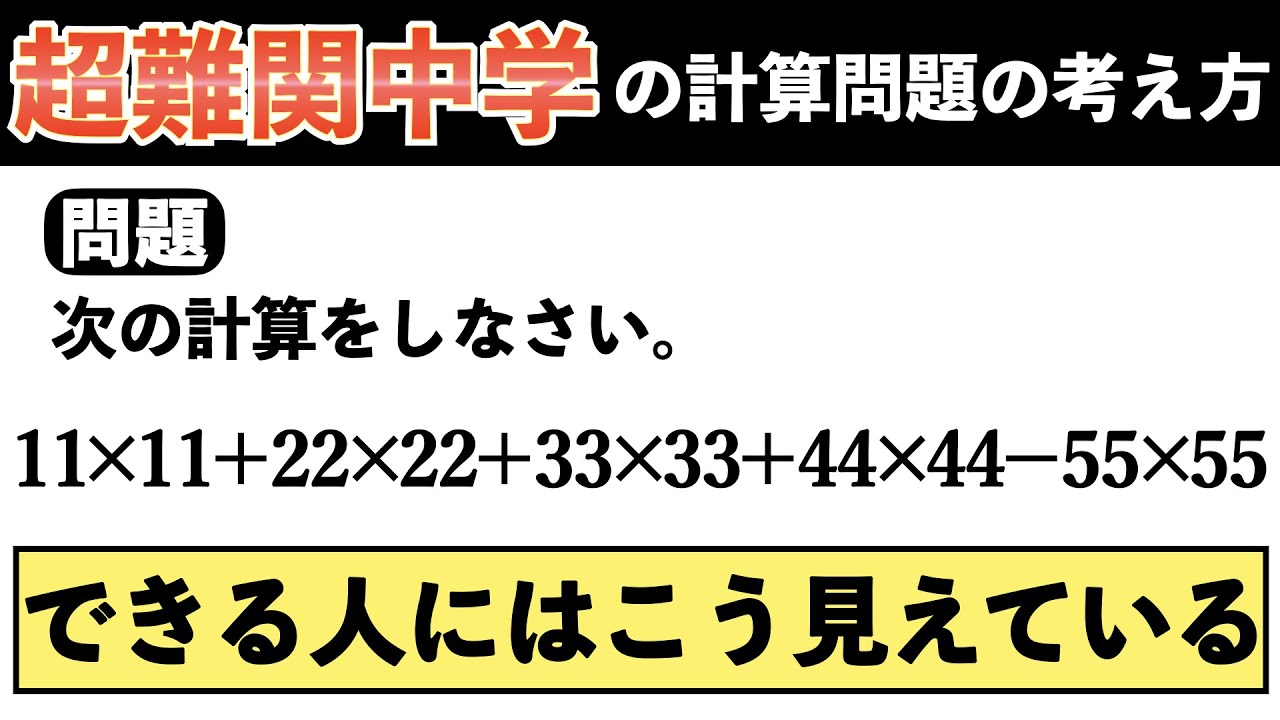 【できる人の解き方】工夫すると超簡単になる計算問題【中学受験の算数】
