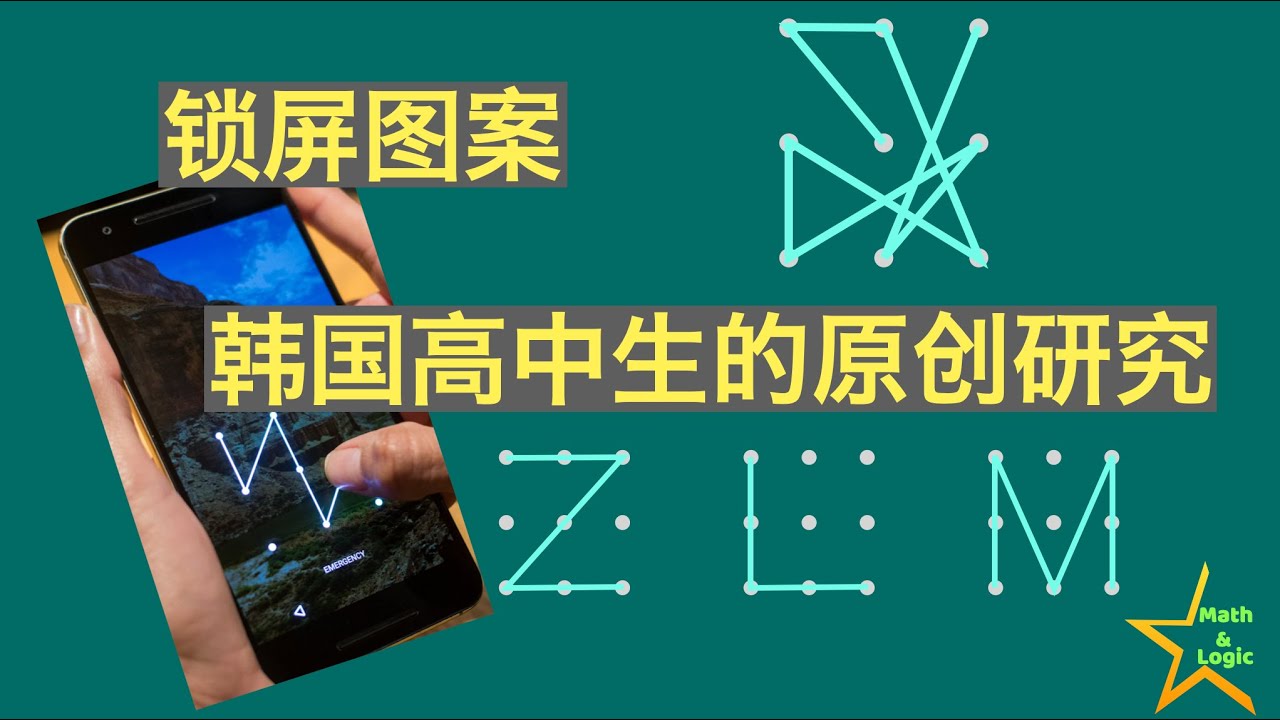 最复杂锁屏图案：一个韩国高中生的原创数学研究成果｜Android Lock Pattern｜数学归纳法