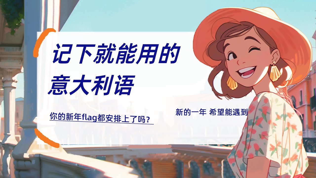 Happy New Year ! 用意大利语怎么说？| 记下就能用的意大利语 ~ 新年新计划