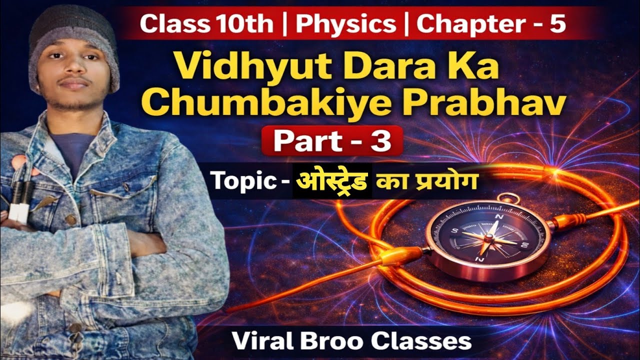 #Class10th | Physics | Ch-05 विद्युत धारा के चुंबकिया प्रभाव | ओर्स्ट्रेड का प्रयोग🤔| Part-3 | #Bseb