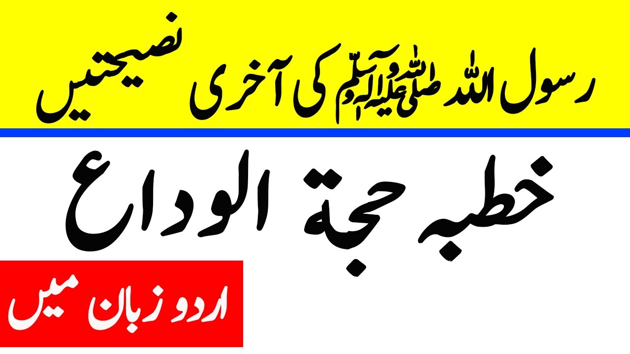Khutba Hajjatul Wida in Urdu and Hindi