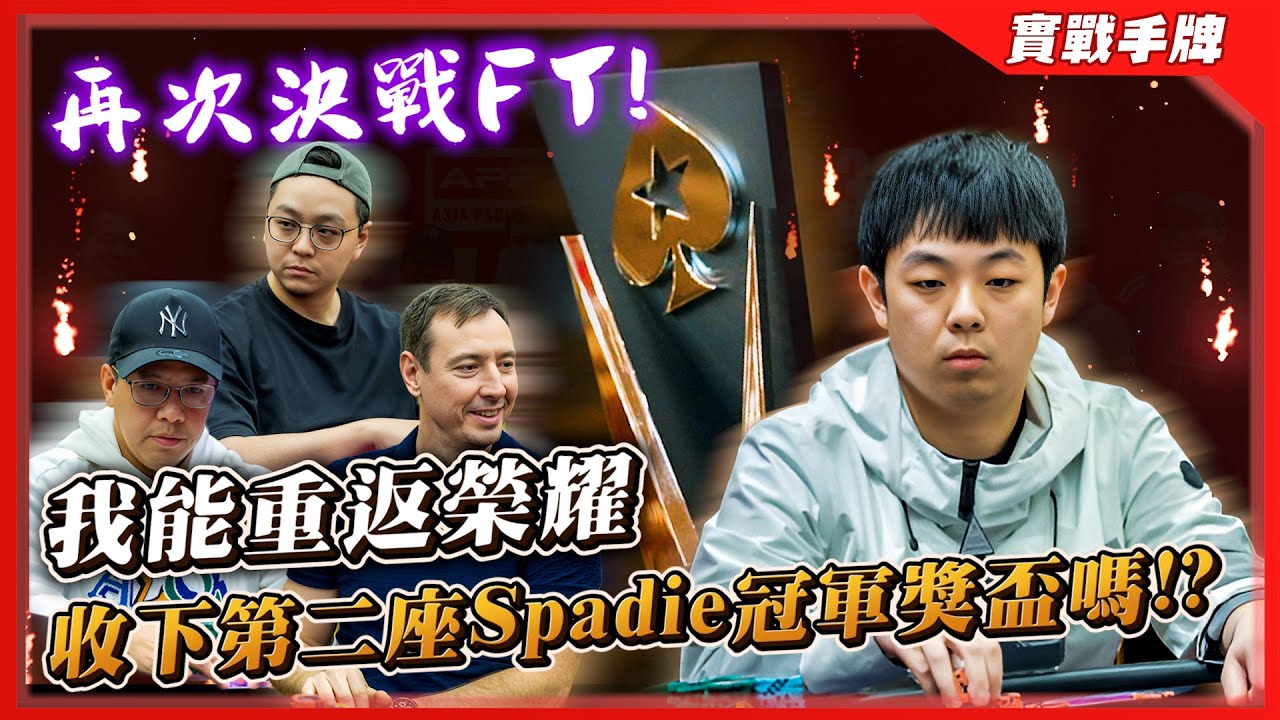 「385萬台幣」與「Spadie冠軍獎盃」只差最後一步！！再次決戰FT最後九人！我能「重返榮耀」收下人生第二座亞太撲克巡迴賽的頭銜嗎？？| $1500 APPT主賽事 Day3最終章 | 小六德州撲克
