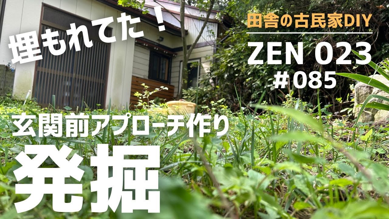 【実家の開拓＆DIY】地面を掘り起こすと出てきたものとは？