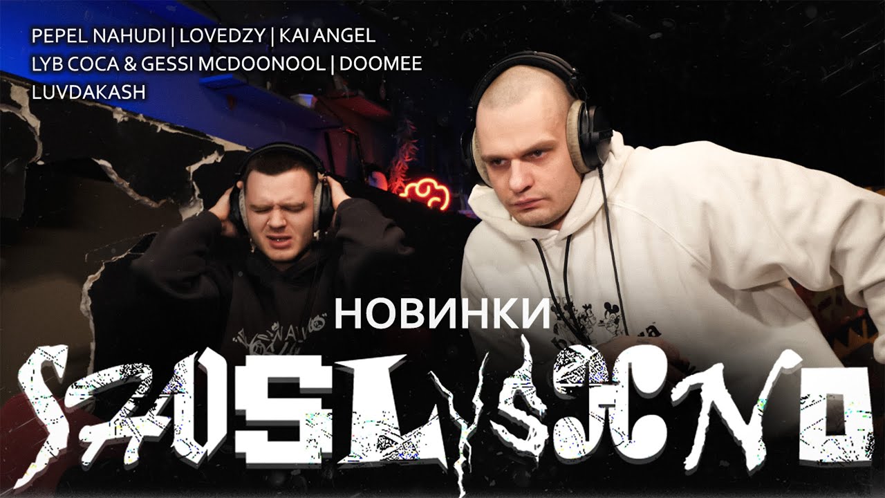 Реакция на новинки | Pepel Nahudi | DooMee | Kai Angel | lovedzy | luvdakash | LYB Coca, Gessi McD..