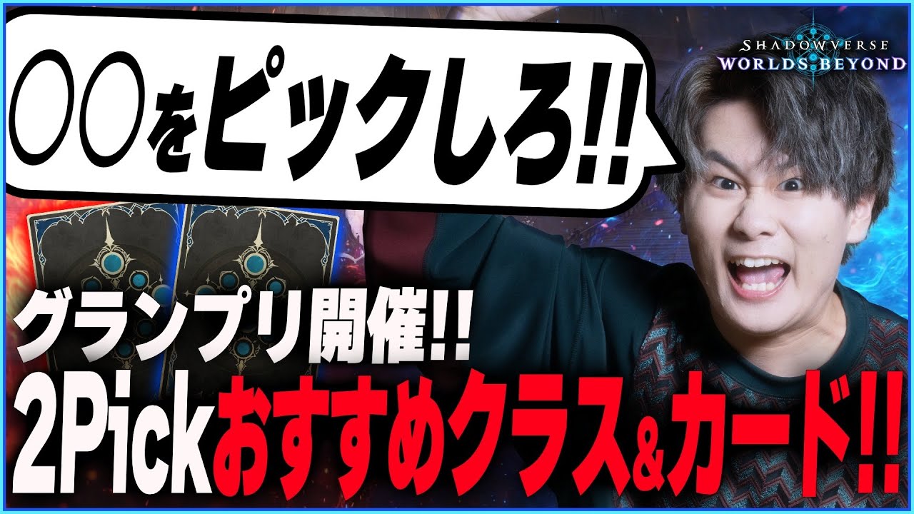 ついにグランプリ開催！2pickオススメカード&構築論！