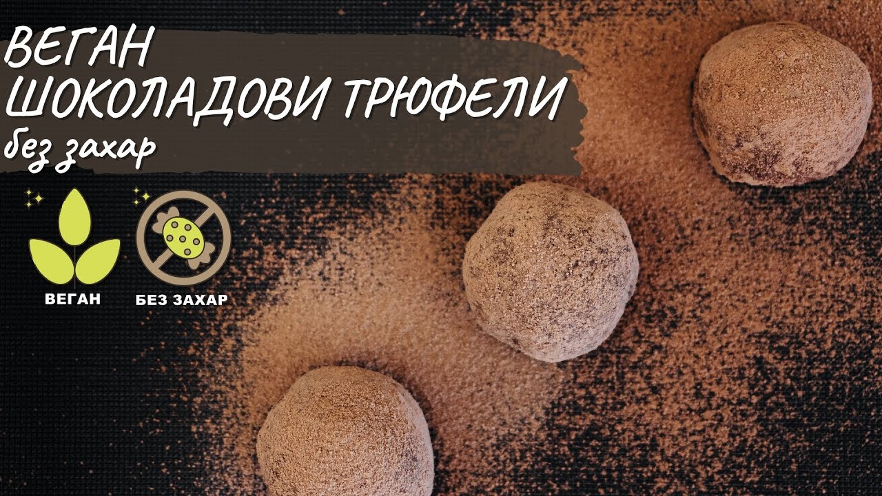 Лесни веган шоколадови трюфели без захар - Tina's Good Food