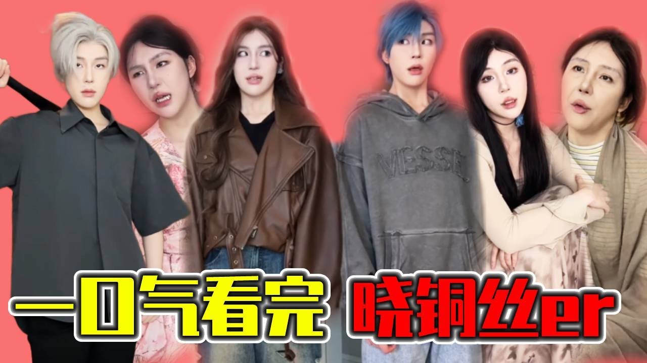 【一口气看完】晓茼丝er~全部精彩视频，笑到抽筋~🤣😂🤩 #搞笑 #一口气看完 #晓茼丝er #一人分饰多角