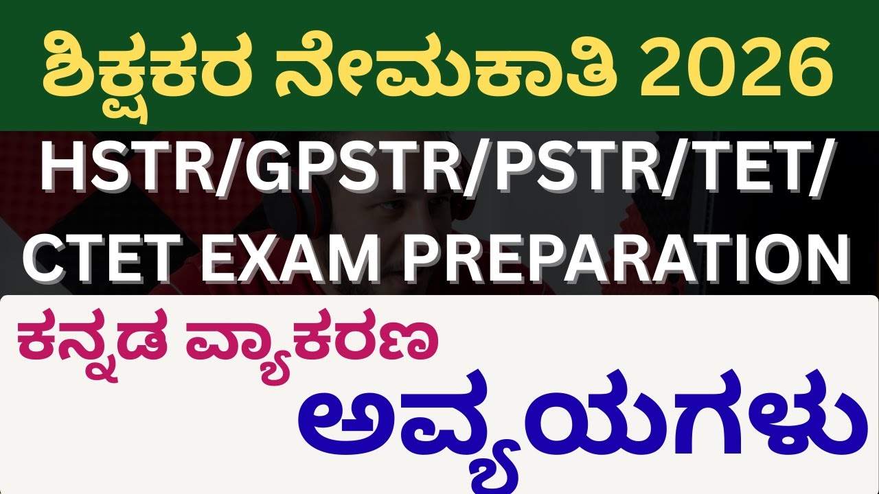 HSTR/GPSTR/PSTR/CTET/KARTET EXAM PREPARATION: ಕನ್ನಡ ವ್ಯಾಕರಣ/ಅವ್ಯಯಗಳು