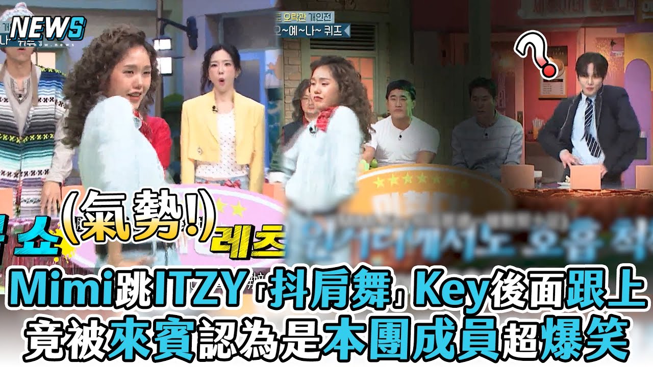 【驚人的星期六】Mimi跳ITZY「抖肩舞」Key後面跟上 竟被來賓認為是本團成員超爆笑
