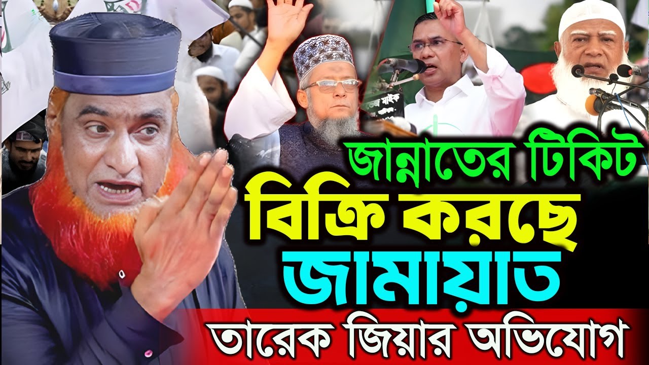 জামায়াত নাকি জান্নাতের টিকিট বিক্রি করছে। বজলুর রশিদ নতুন ওয়াজ ২০২৬। Bozlur Roshid Waz 2026।