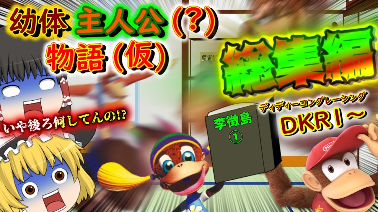 【総集編①】幼体主人公(?)物語(仮)【ゆっくり実況】【ディディーコングレーシング】