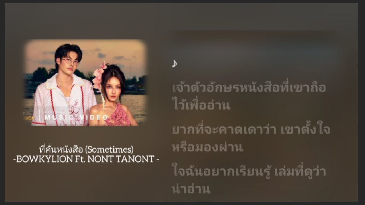 ที่คั่นหนังสือ(Sometimes)-BOWKYLION Ft. NONT TANONT 