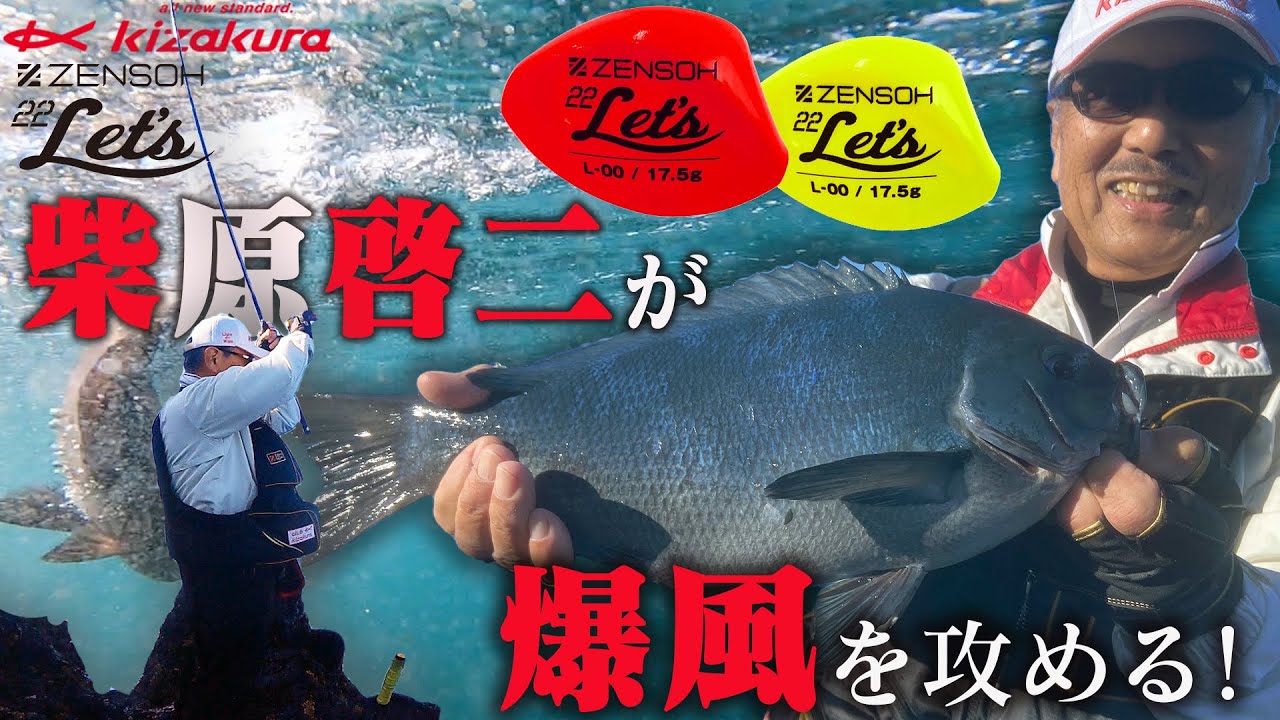 【キザクラ】【ZENSOH 22 Let’s】柴原啓二が爆風を攻める!良型グレ連発!!