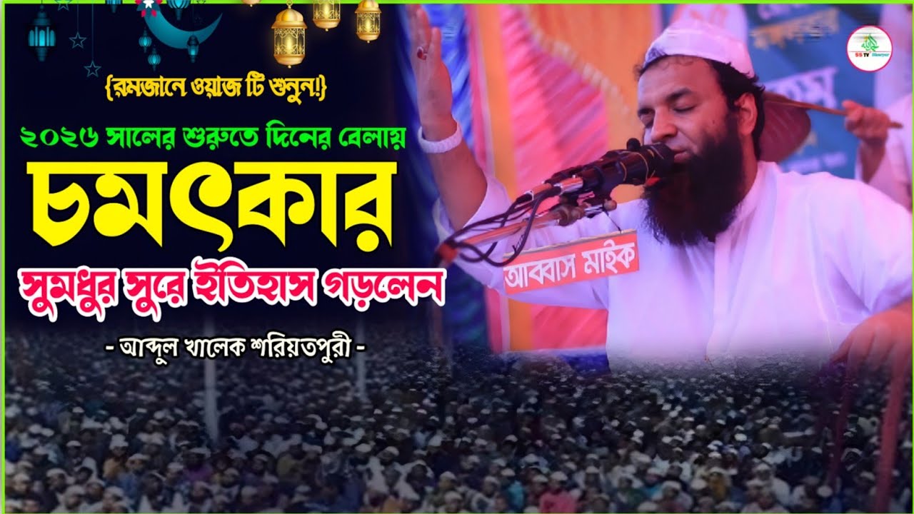 ২০২৬ সালের সেরা একটি বয়ান । আব্দুল খালেক শরিয়তপুরী নতুন ওয়াজ । abdul khalek soriotpuri new waz