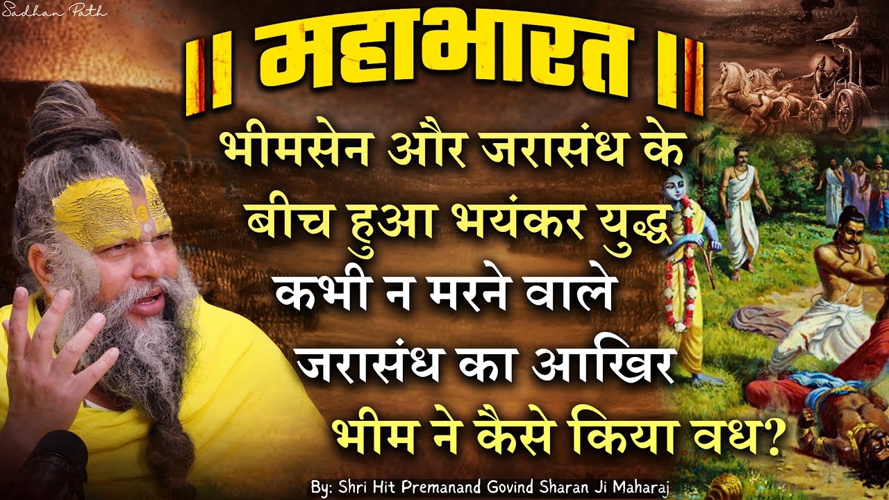 महाभारत #18 कभी न मरने वाले जरासंध का आखिर भीम ने कैसे किया वध ? Shri Hit Premanand Ji Maharaj