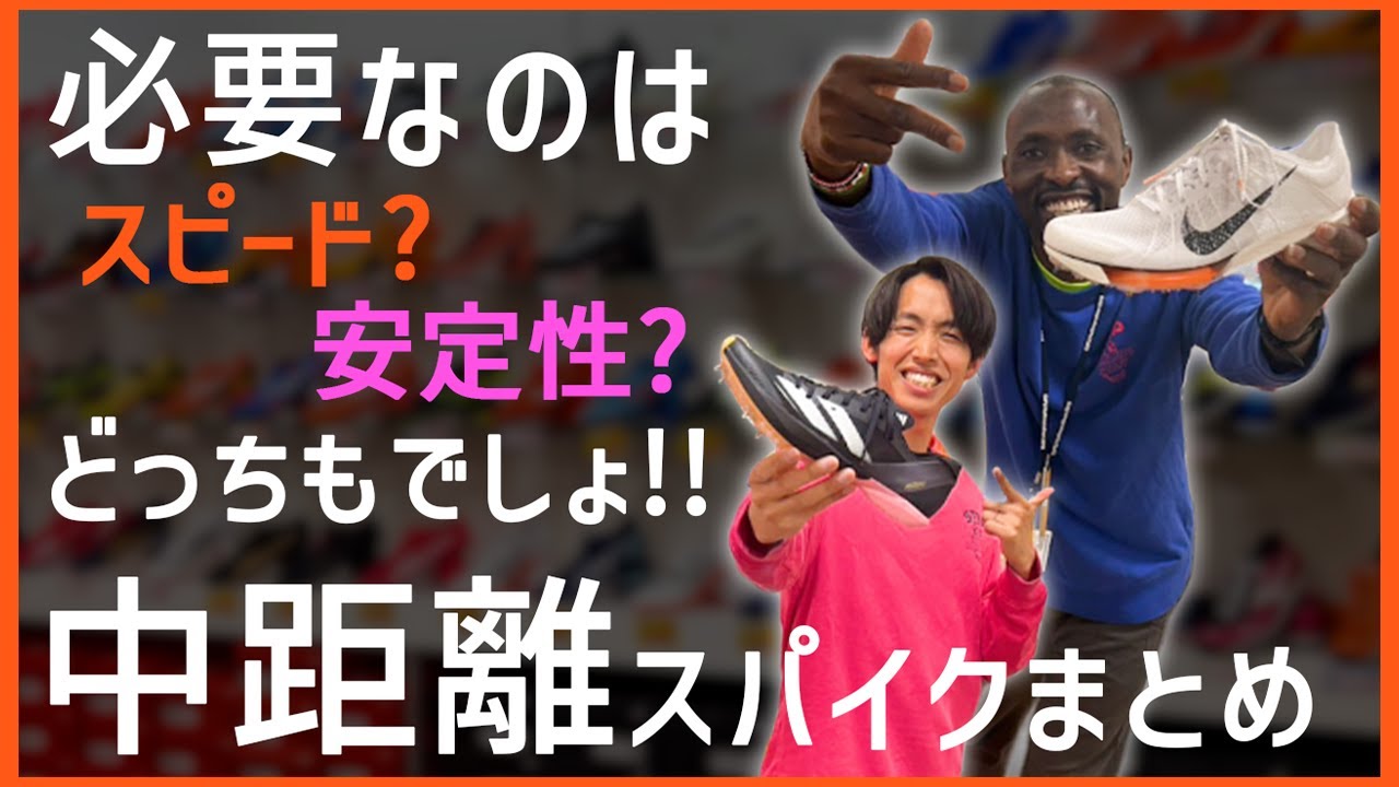 ある意味最強⁉　おすすめ中距離スパイク2024