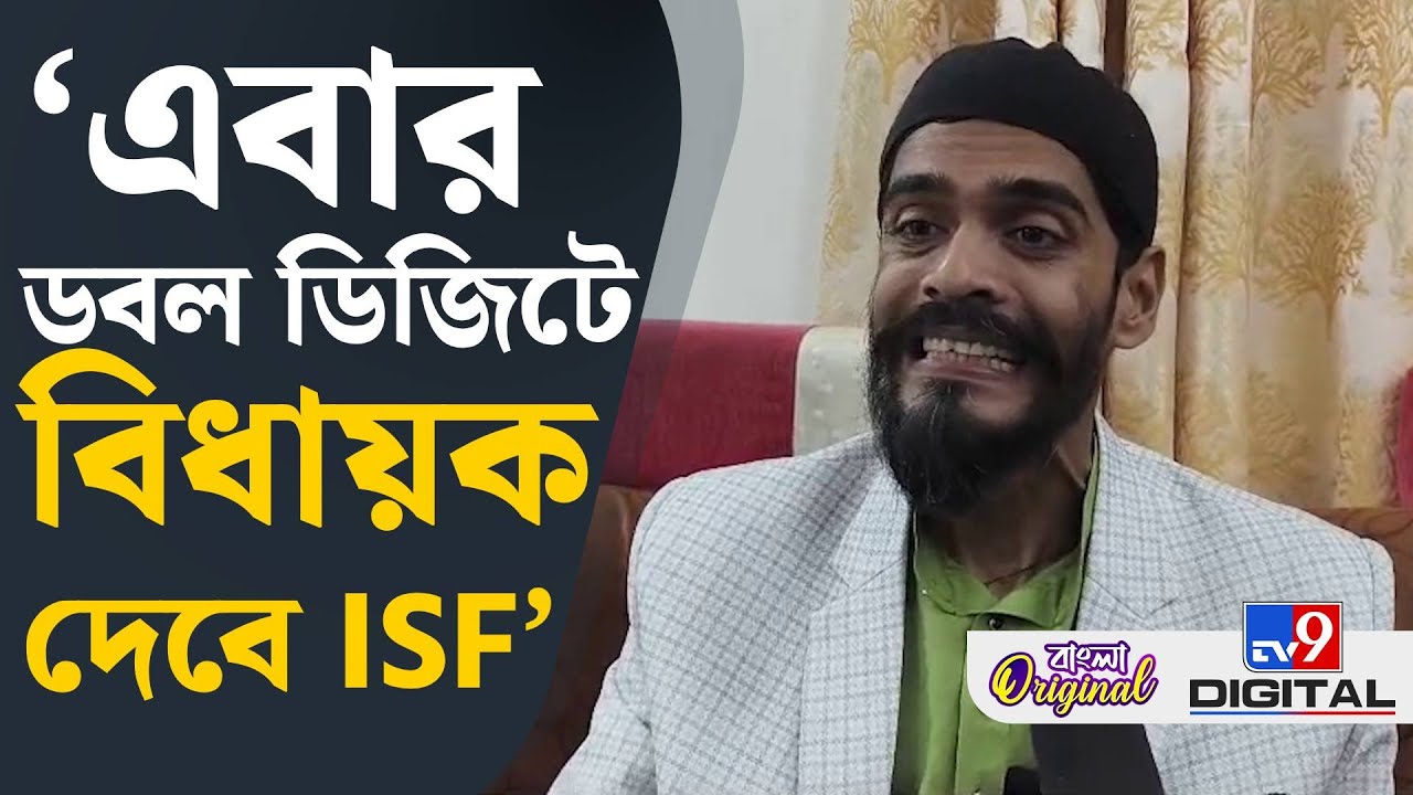 Naushad Siddiqui on Election: বিধানসভায় এবার ISF-এর কতজন বিধায়ক যাবে? | #TV9D