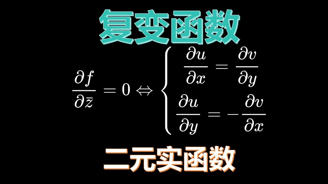 複變函數與二元實函數在數學架構上的關鍵區別分析