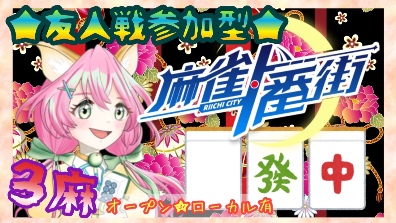 【＃麻雀一番街】★麻雀一番街配信★参加者お待ちしてまーす♪