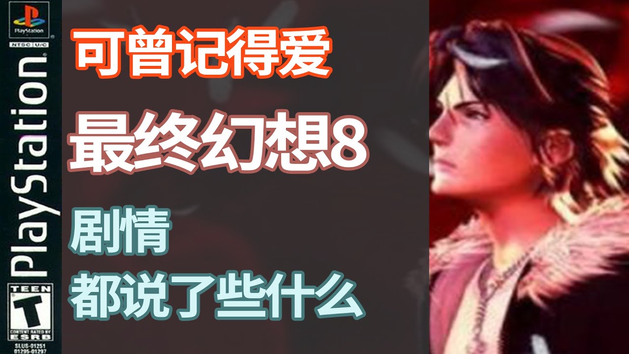 可曾记得爱 经典游戏《最终幻想8》剧情都说了什么